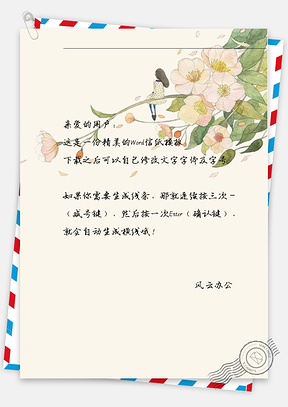 手绘小清新花朵女孩信纸Word模板
