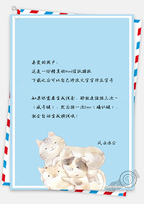 可爱卡通小猫动物信纸Word模板