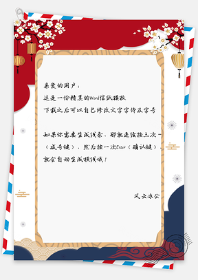 信纸中国风古典花纹春节背景Word模板