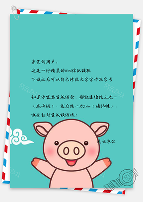 可爱小猪欢快背景信纸Word模板
