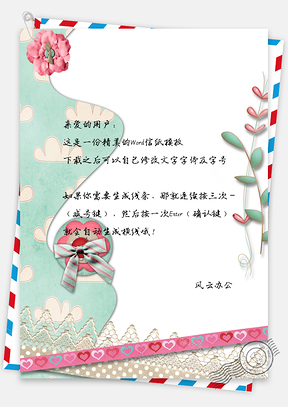 小清新花朵爱心手绘信纸Word模板