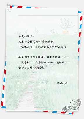 手绘小清新小草的信纸Word模板