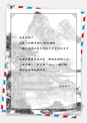 信纸中国风风景图