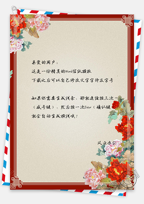 水彩花朵边框信纸Word模板
