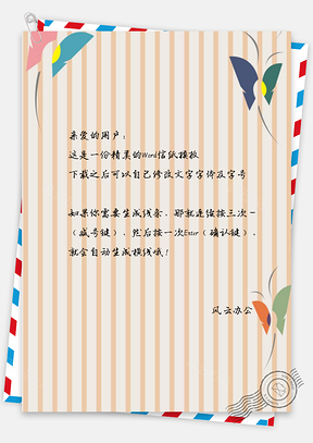唯美蝴蝶手绘信纸Word模板