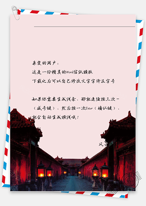 古风灯笼房子信纸Word模板