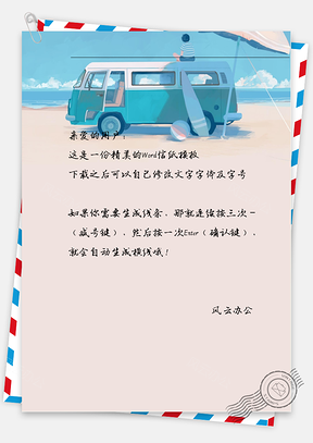 手绘海滩小孩信纸Word模板