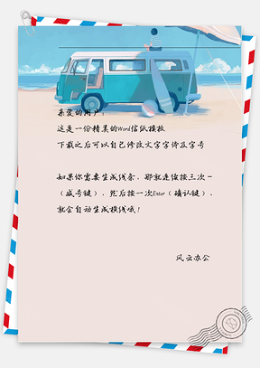 手绘海滩小孩信纸