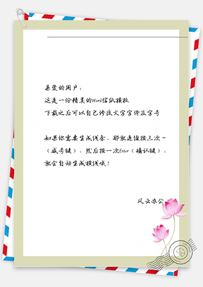 古风的粉红色花朵信纸Word模板