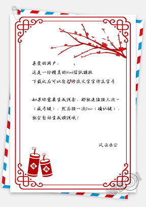 中国风春节鞭炮花儿信纸Word模板
