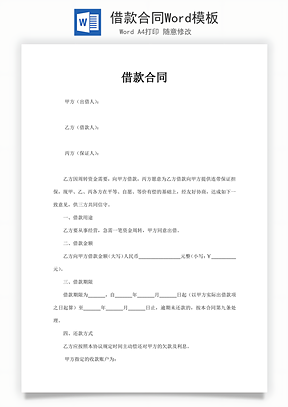 借款合同Word模板