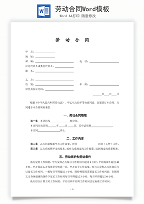 劳动合同Word模板
