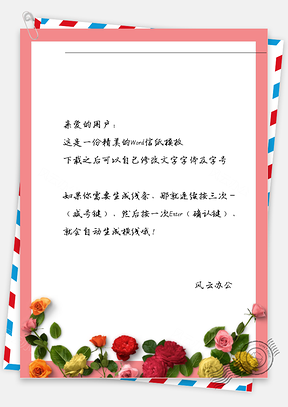 手绘玫瑰花的信纸Word模板
