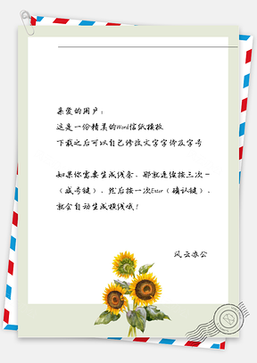 手绘的向日葵信纸Word模板