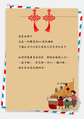 春节喜庆结和人物的信纸Word模板