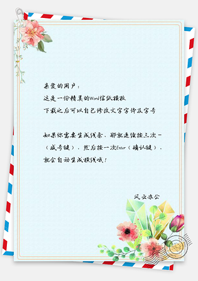信纸小清新素雅花丛边框Word模板