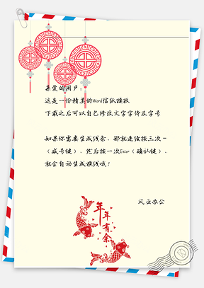 中国风玉佩鱼儿信纸Word模板
