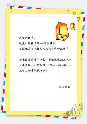 古风的灯笼框信纸Word模板