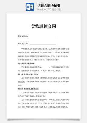 货物运输运输合同Word模板