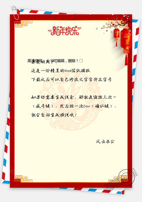 节日信纸春节信纸Word模板