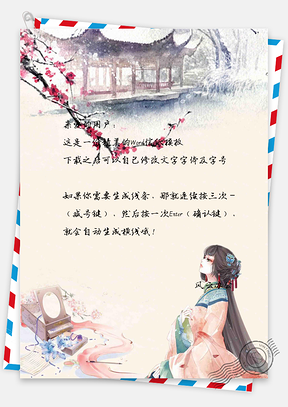 唯美中國風(fēng)少女信紙模板