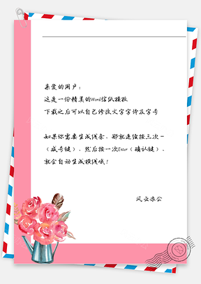 小清新插玫瑰信纸Word模板