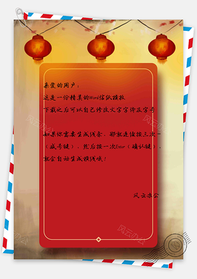 信纸喜庆红色灯笼春节快乐Word模板