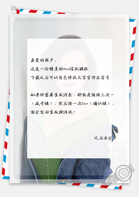 信纸米兰达克尔女模Word模板