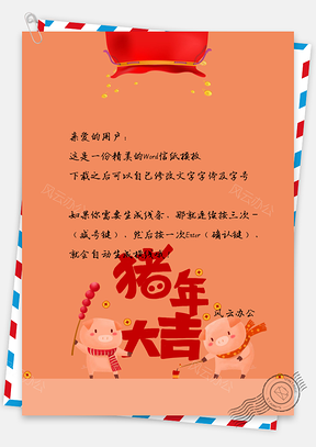猪年大吉春节快乐信纸Word模板