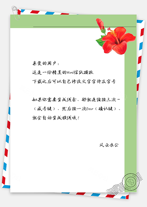 手绘唯美的红花信纸Word模板