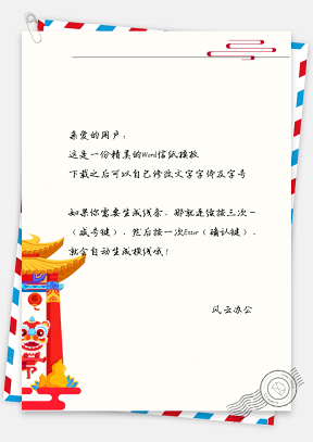 中国风舞狮小亭子信纸