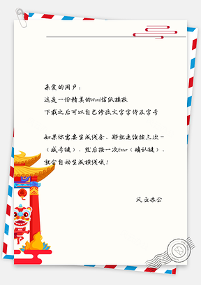 中国风舞狮小亭子信纸Word模板