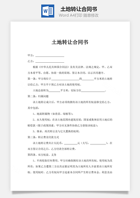 土地转让合同书Word模板