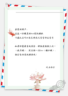 古风莲花鱼儿信纸Word模板