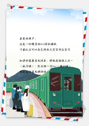 回家小清新手绘春节春运信纸Word模板
