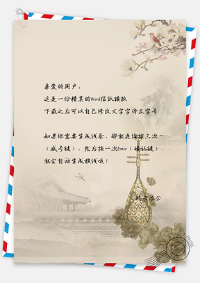 信纸小清新中国风古风手绘背景Word模板