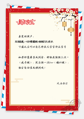春节信纸春节新年信纸Word模板