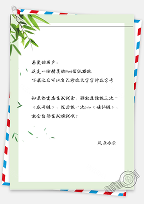 手绘竹叶子信纸Word模板