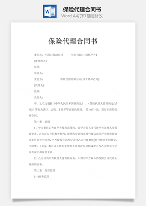 保险代理合同书Word模板