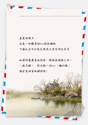 古风花树和小亭子信纸Word模板