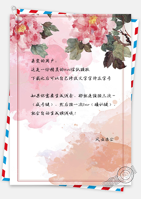 水彩花朵边框信纸Word模板