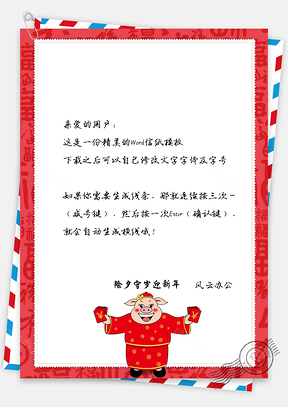 春节信纸猪年大吉问候祝福贺卡Word模板