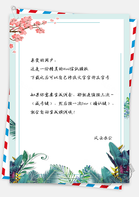 小清新手绘信纸Word模板