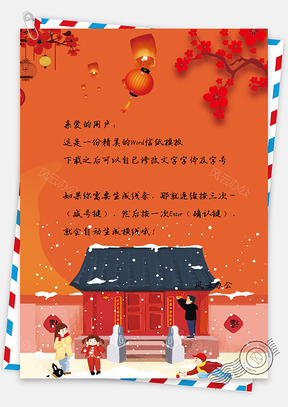 迎新年喜庆中国风新年快乐信纸Word模板