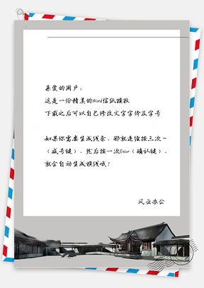 古风房子框框信纸Word模板