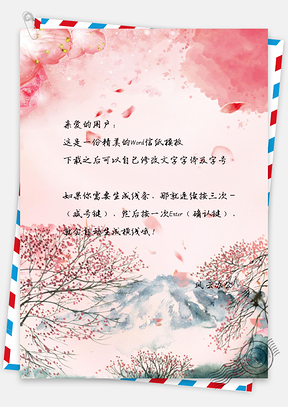 小清新信纸小清新古风信纸Word模板