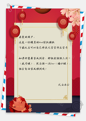 春节信纸中国风花纹吉祥背景Word模板