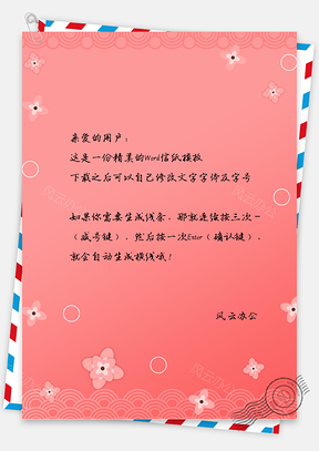 小清新简约唯美樱花信纸Word模板