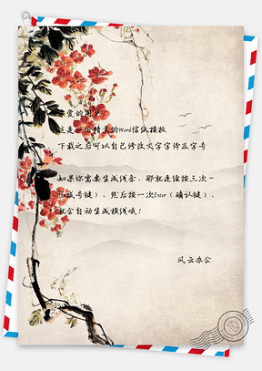 水彩花朵信纸Word模板