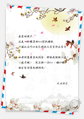 花朵蝴蝶手绘信纸Word模板